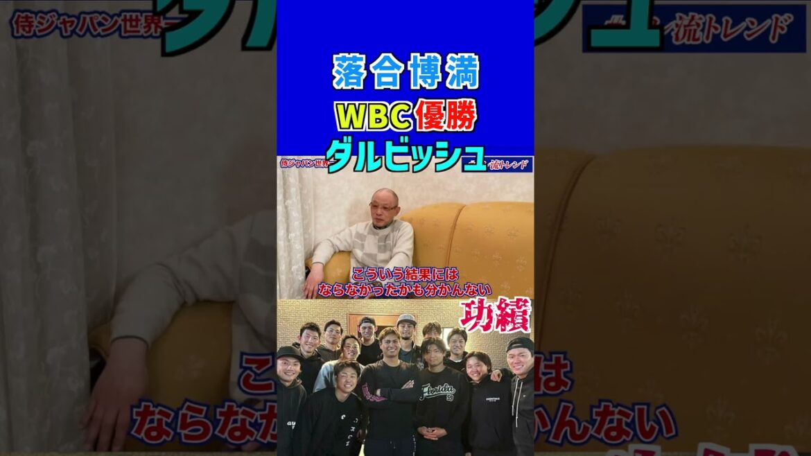 [Hiromitsu Ochiai]WBC victory is a big achievement for Darvish