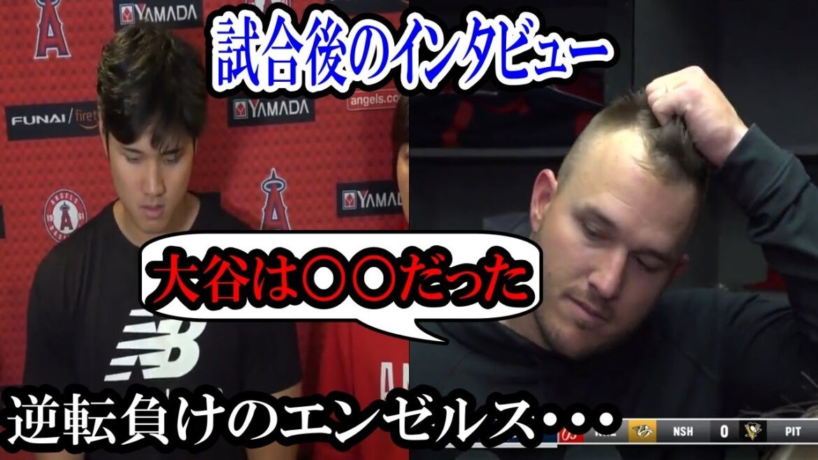 [Shohei Ohtani]The Angels lost in a come-from-behind! Trout "Otani was pitching well..." Interview after the game!  Shohei OhtaniMore