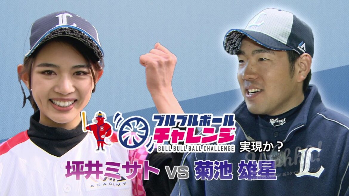 A baseball girl unexpectedly dead ball to Yusei Kikuchi of Seibu! ? A baseball girl unexpectedly dead ball to Yusei Kikuchi of Seibu! ?