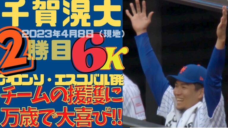 6K[#Kodai Senga Banzai with confidence of victory!  ]Mets 5-2 victory, second major win!  ! Alonso gets backed up by Escobar's powerful shot!