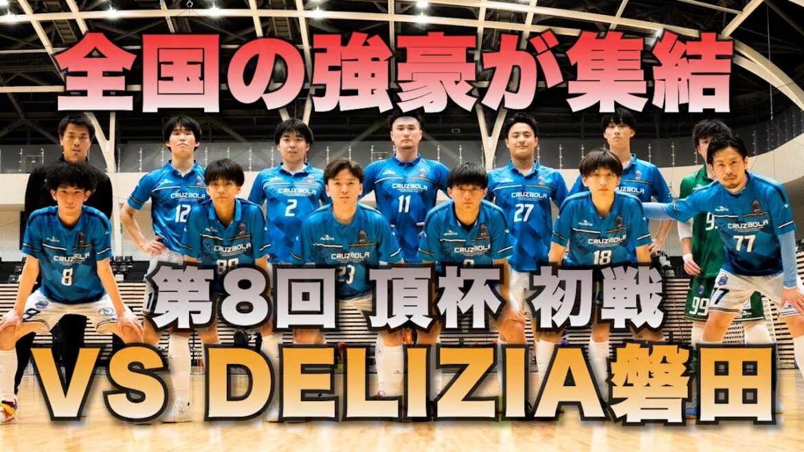 Futsal powerhouses from all over the country gather! 8th Top Cup First Match DELIZIA Iwata vs ZOTTWASEDA Futsal powerhouses from all over the country gather! 8th Top Cup First Match DELIZIA Iwata vs ZOTTWASEDA