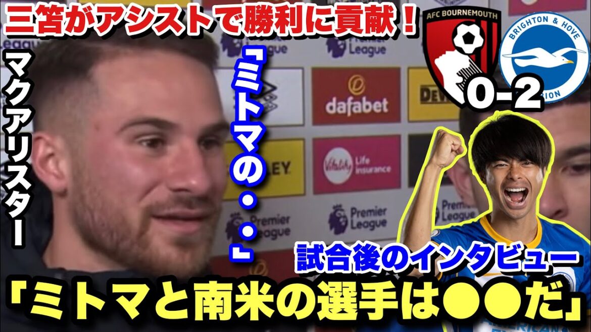 Kaoru Mitoma contributes to the victory with an assist!McAlister and Julio Enciso interview after Bournemouth