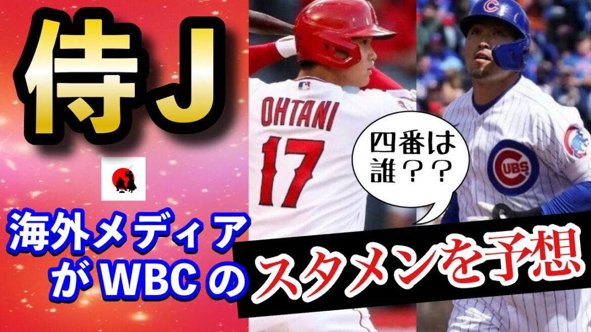 [Shohei Ohtani][Seiya Suzuki]What is the number 4 you are interested in?  Foreign media predicts WBC Samurai Japan's starting line-up "like a dream"[Overseas reactions]