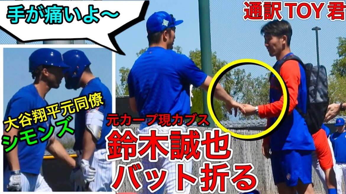 Seiya Suzuki broke his bat[Let interpreter TOY look at his hand]During batting practice, Cubs Suzuki player witnessed the greeting scene with former colleague Shohei Otani Simmons! spring training 2022