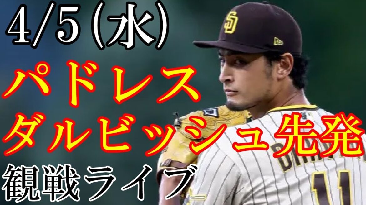 4/5 (Wednesday) Padres (with Darvish) VS Diamondbacks live @Petco Park #Major League #with Darvish #live streaming