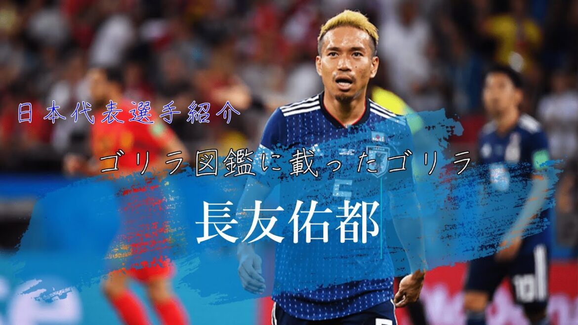 Gorilla “Yuto Nagatomo” in the Gorilla Encyclopedia|QATAR WORLD CUP 2022|Samurai Blue Player Introduction Vol.3 Gorilla "Yuto Nagatomo" in the Gorilla Encyclopedia|QATAR WORLD CUP 2022|Samurai Blue Player Introduction Vol.3