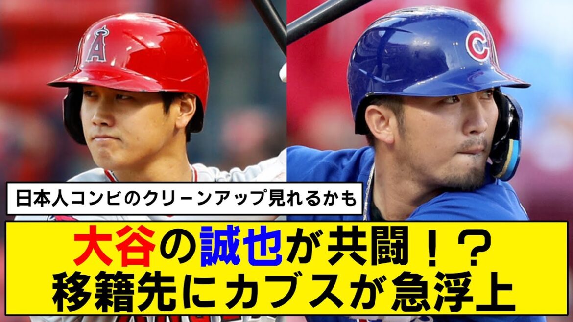 [Transfer]The Japanese duo of Shohei Otani and Seiya Suzuki has been realized!  ?[Cubs]