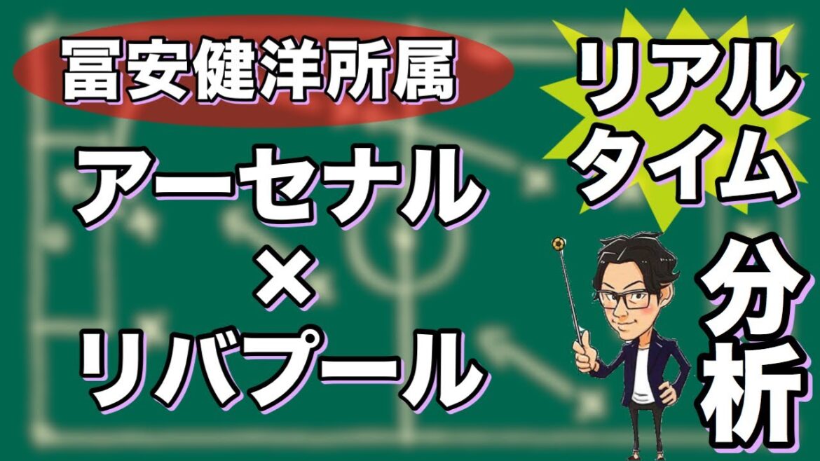 "Affiliated with Takehiro Tomiyasu" Arsenal x Liverpool[Real-time analysis]*Limited release for one week