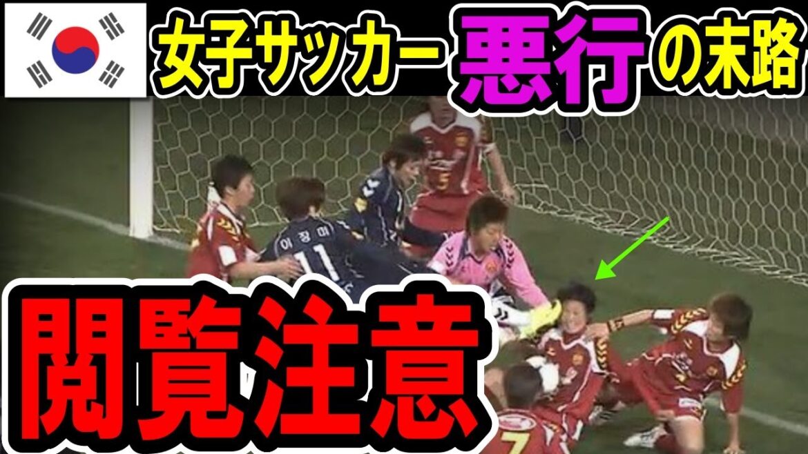 [Overseas reaction]Watch out! Controversial act of women's soccer in K country. A rush of voices from all over the world with many problems[slow commentary]