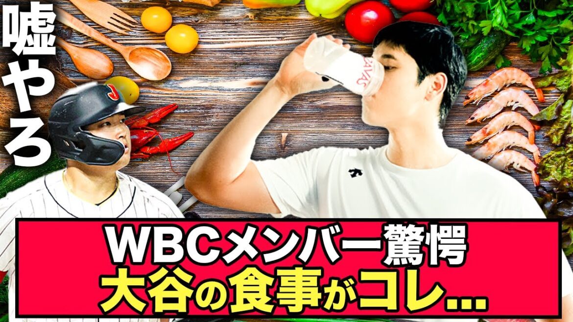 [Sad news]Otani's meal during the WBC period is too dangerous and all players are pulled www