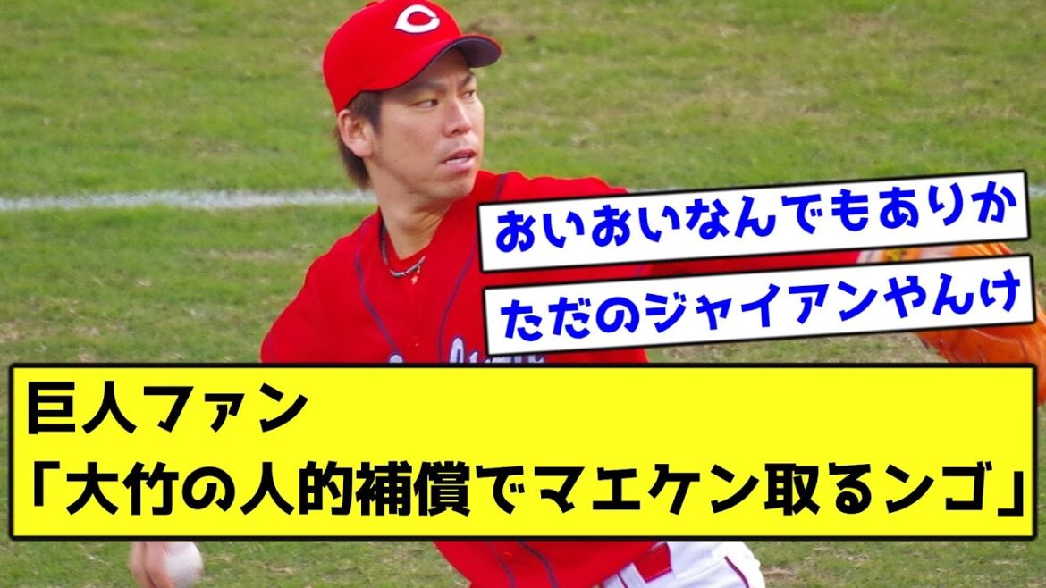 [Past Thread]Giants fan "Coral that takes maeken with Otake's human compensation"[What J reaction]