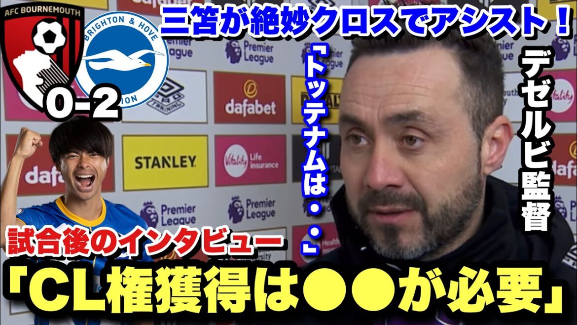 Brighton beat Bournemouth with two goals, including Kaoru Mitoma's assist!Post-match interview with Dezerbi