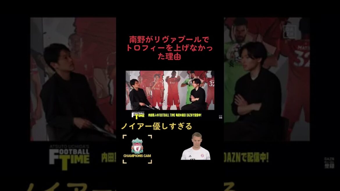 #Takumi Minamino #Atsuto Uchida #Liverpool #Liverpool #Neuer #Premier League #football #soccer