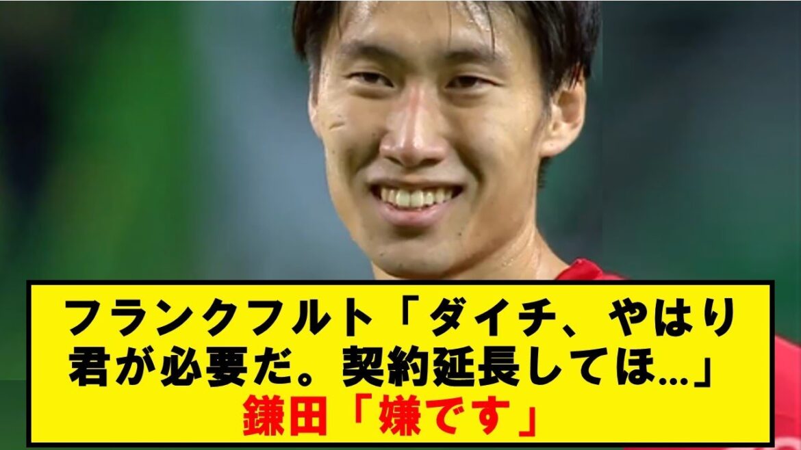 Contract extension sounding from Frankfurt → Kamata immediately refused to transfer and definitely transferred wwwww[Twitter reaction summary]