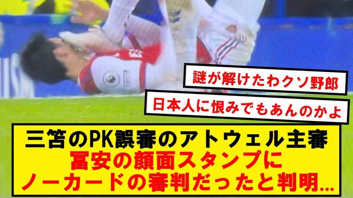 [Criminal record]It turns out that not only Mitoma but also Tomiyasu was a victim of Atwell's referee...[Summary of Twitter reactions]