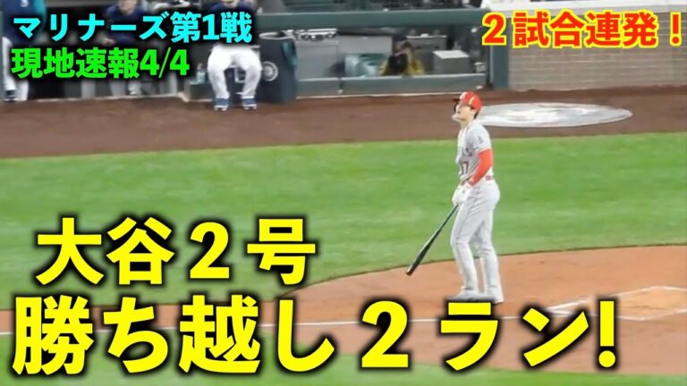 preliminary report! I hit it again today! Shohei Otani 2nd runner-up 2-run home run! Angels vs Mariners Game 1[Local footage]4/4