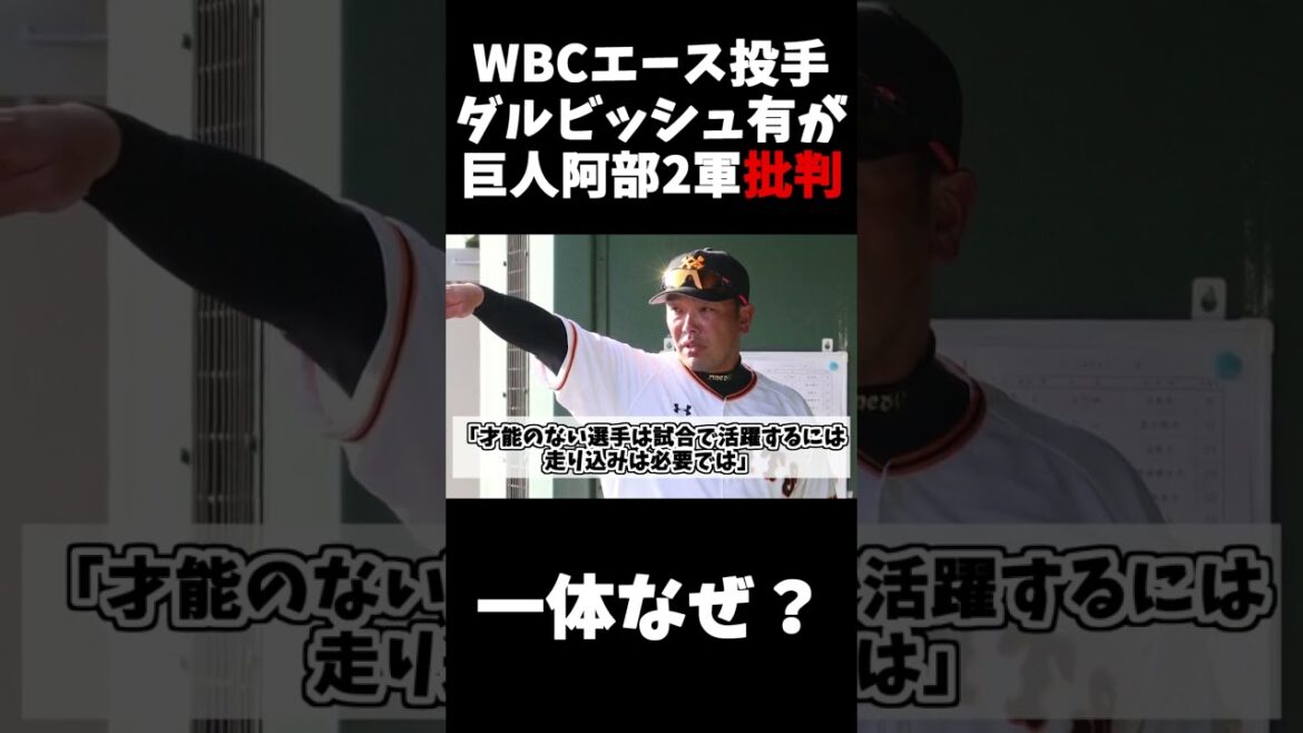 Why is WBC ace pitcher Yu Darvish criticizing giant Abe?