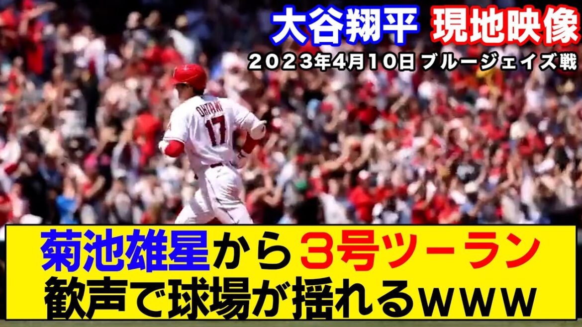 [Local video summary]Shohei Otani makes the third tour from Yusei Kikuchi! The excitement at the stadium is dangerous[Naoe]