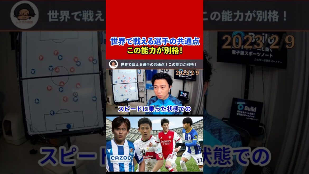 [Leoza]Kubo Mitomo Tomiyasu Wataru Endo! The ability common to these four players is this![Clipping]
