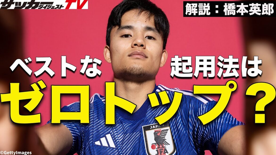 [Japan representative]Takefusa Kubo's utilization technique. How to make Zero Top work?  (clipping)