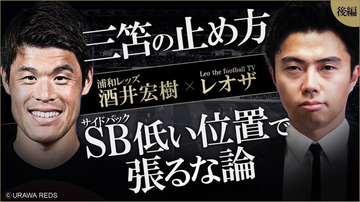 Hiroki Sakai x Leoza Dialogue Part 2-How to stop Kaoru Mitoma and his view on the theory that the side back should not be stretched at a low position from the perspective of the Japan national team SB-