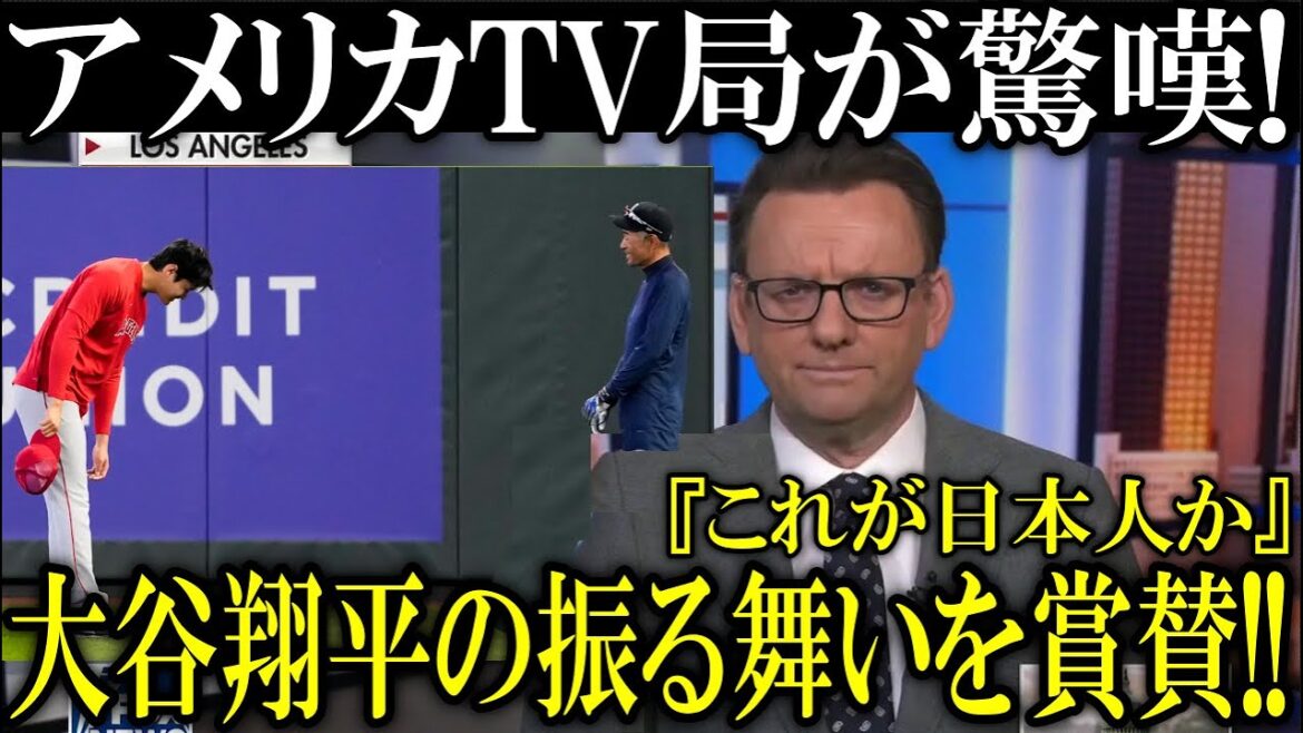 American TV station ESPN reported on Shohei Ohtani's behavior in a big way!