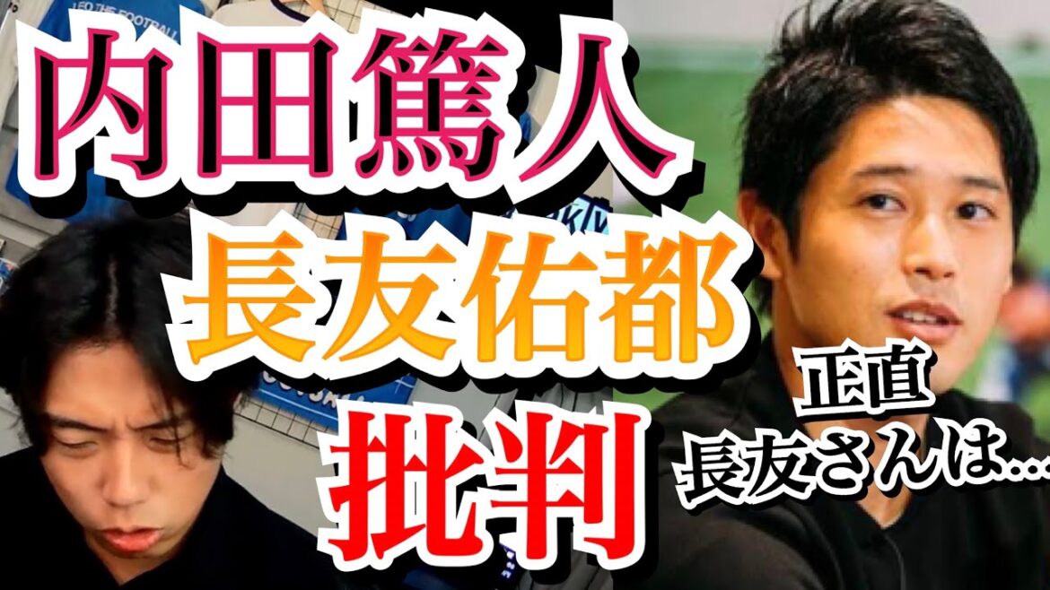 Atsuto Uchida criticizes Yuto Nagatomo's play! Keisuke Honda and Leoza refute with the same opinion!