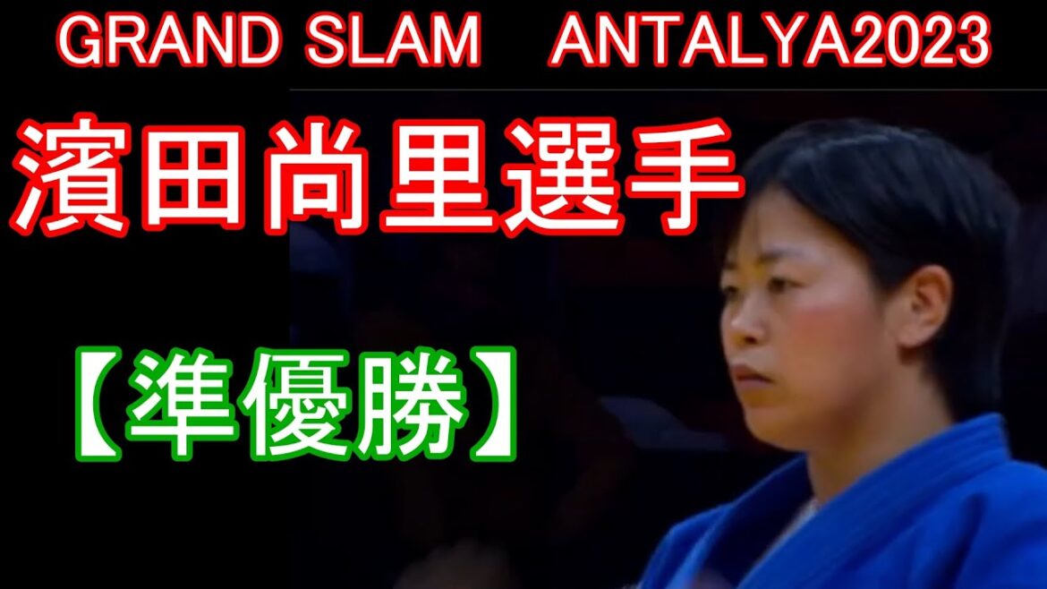 [Second Place]Tokyo Olympic gold medalist Naori Hamada Grand Slam Antalya match (first round to final)