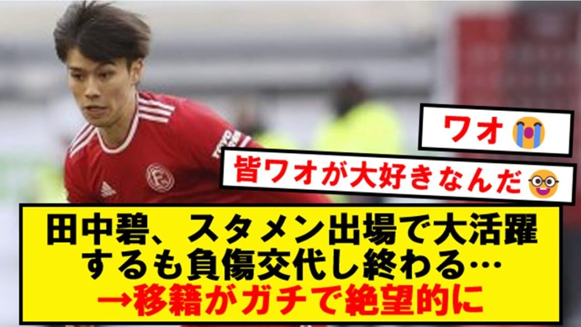 [Super sad news]Tanaka Wao, although he is very active, he injured his knee → the transfer is hopeless...