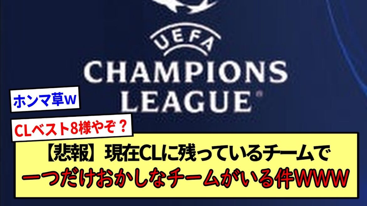 [Sad news]There is only one strange team among the teams currently remaining in CL WWW * 2ch reaction summary *