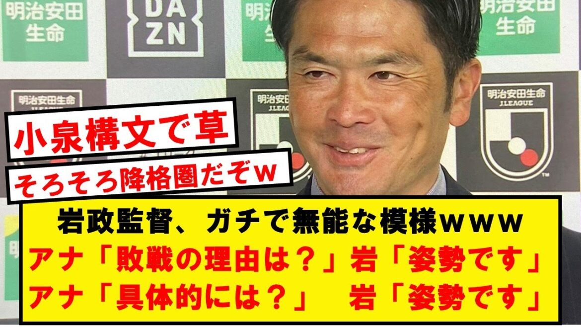 Mr. Iwamasa, who was making a fool of Moriyasu, apparently was also incompetent wwwwww