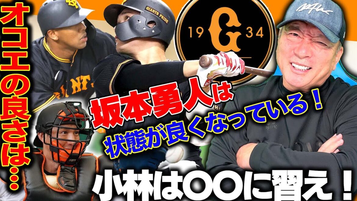 [A sign of recovery for the giants!!  ︎]Okoe awakening? Sakamoto said, “I saw signs of recovery at a certain turn at bat.” Seiji Kobayashi said, “Is it good to learn from Nobuhiro Matsuda?” Talking about the giants now!  【Professional baseball】