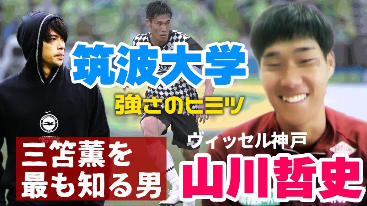 Kaoru Mitoma's classmate! VISSEL KOBE DF Tetsushi Yamakawa reveals "Why he refused to be promoted to the top" "What I learned because I am University of Tsukuba" "Relationship with Ritsu Doan"
