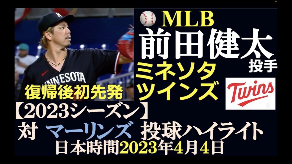 [Samurai Major League Play Results No. 22]Pitcher Kenta Maeda (Minnesota Twins)/Tuesday, April 4, 2023 Japan time/First pitch after returning from Tommy John surgery/ vs. Marlins
