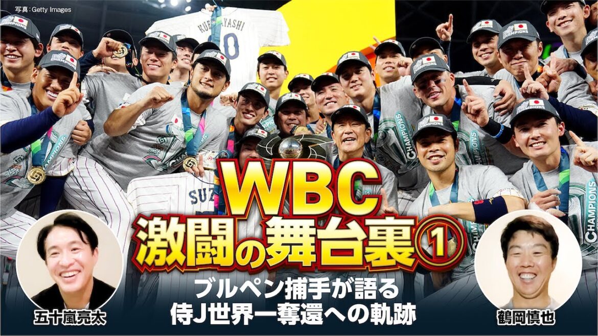 [Behind the scenes of the fierce battle of the WBC (1)]A bullpen catcher talks about Samurai Japan's path to becoming the world's No. 1 / Darvish, the secret story of the reunion with Shohei Otani / What is the breaking ball that was too terrible to catch?[Ryota Igarashi x Shinya Tsuruoka / all 4 episodes]