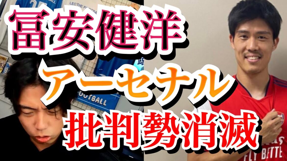 Takehiro Tomiyasu About the disappearance of a person who criticized Arsenal's Arteta