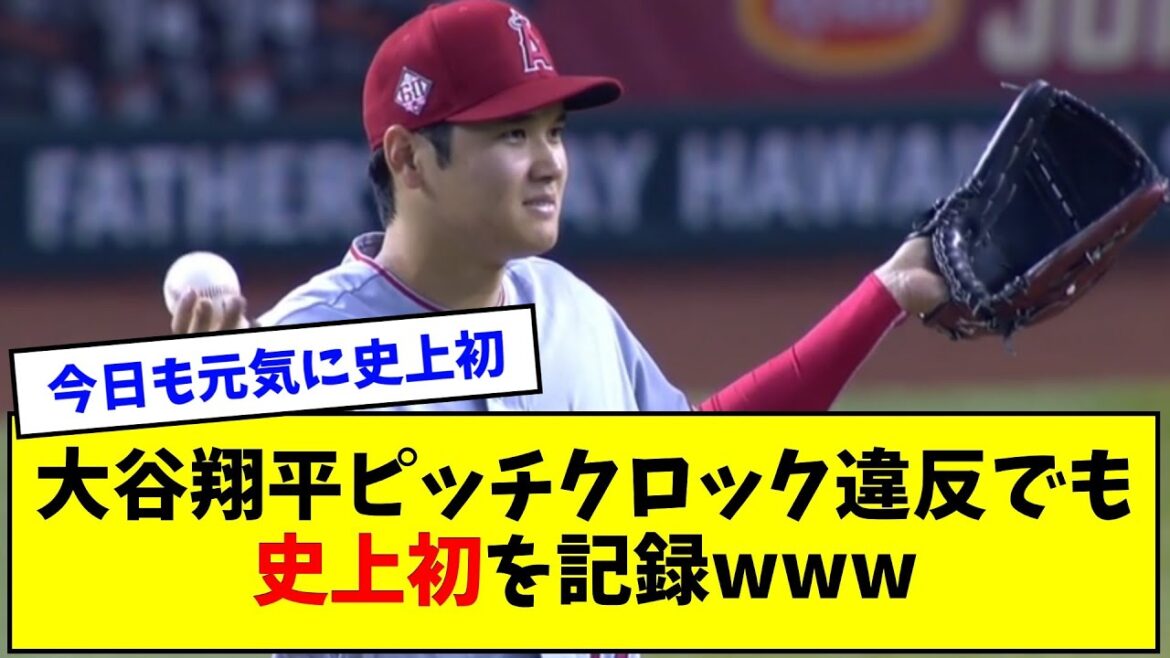 Shohei Otani recorded the first ever pitch clock violation www[What J reaction]