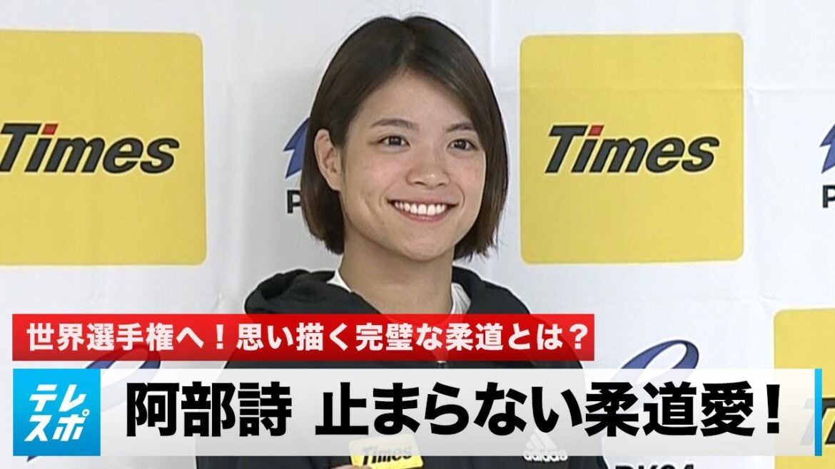 [Judo]Poetry Abe "If the Tokyo Olympics is 100%, now it is 00%" Judo love that does not stop! What is the perfect judo you envision?