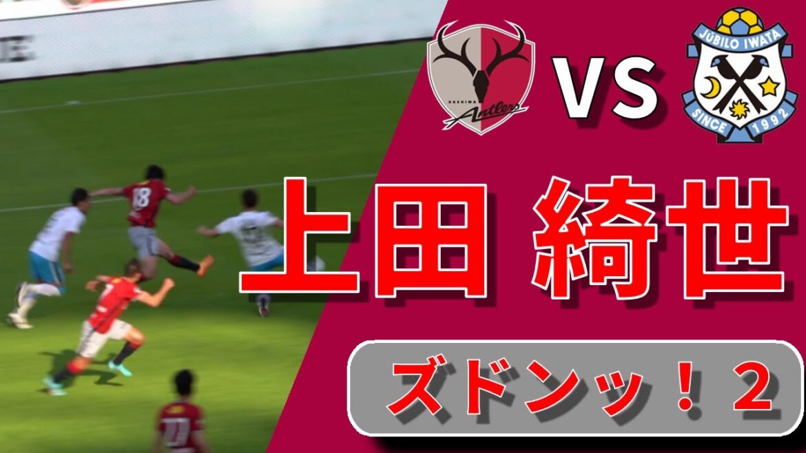 [Watching the game]Kiyo Ueda's 2nd goal! J League 2022 Kashima Antlers VS Jubilo Iwata