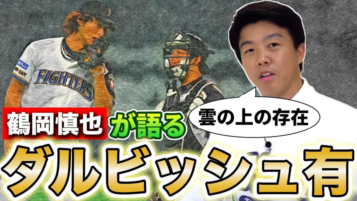 [Shocking confession]Yu Darvish's growth story! Shinya Tsuruoka exposed! A research-intensive genius changed modern baseball! Full of amazing episodes![Yu Darvish][Shohei Ohtani]