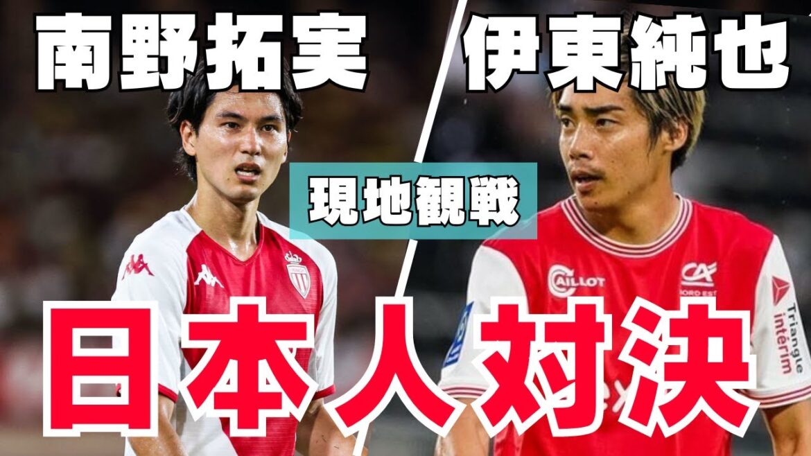 [League Ann Local Watch]Japanese confrontation between Takumi Minamino and Junya Ito is realized! Ligue 1 Section 27 AS Monaco v Reims @ Stade Louis Deux | AS Monaco v Reims