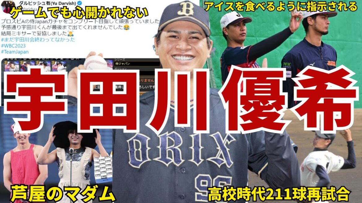 [Mystery w]50 fun episodes of Orix and Yuki Udagawa in a row # Yu Darvish # Yuuki Udagawa # Samurai Japan # wbc # Orix # Orix Buffaloes # Buffaloes