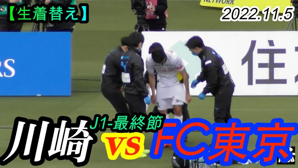 2022.11.5 J1-Final Section[Change of clothes]Kawasaki Frontale vs FC Tokyo