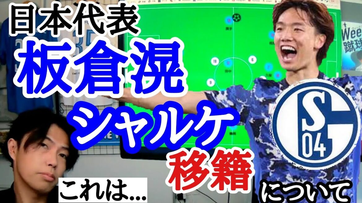 Leoza talks about Ko Itakura's transfer to Schalke 04