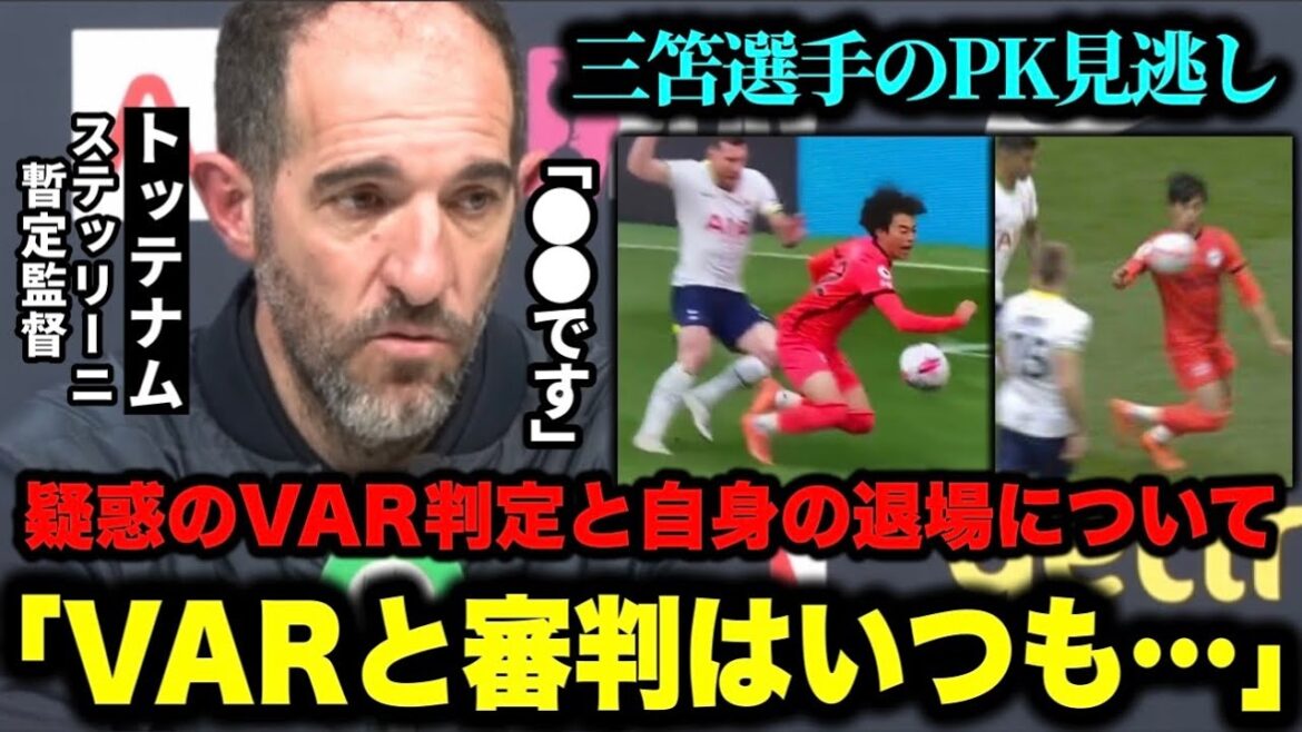 Tottenham's interim manager Stellini explains the alleged VAR decision against Kaoru Mitoma and his own exit "VAR and the referee are..."[Brighton]