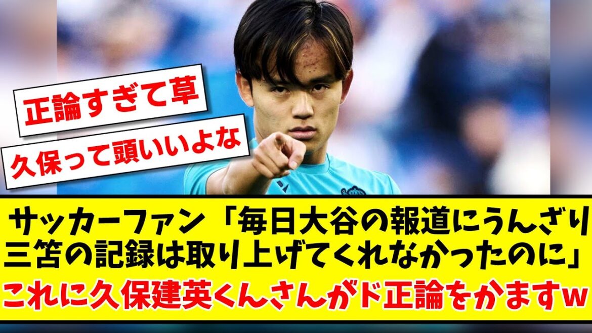 Soccer fan ``I'm tired of reporting on Otani every day, but he didn't pick up the Mitoma record''
