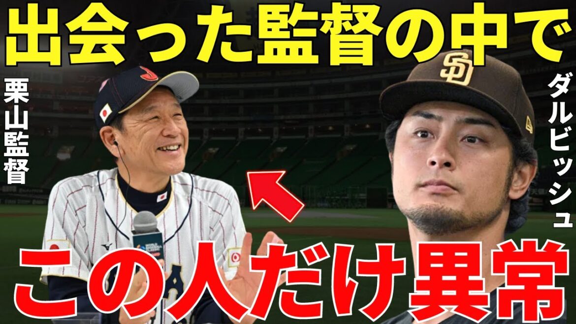 Yu Darvish “I’ve seen many coaches so far, but…” Yu Darvish, who fought with Kuriyama for the first time on a team, talks about Kuriyama’s greatness, all the factors that led Japan to the WBC championship for the first time in 14 years was condensed! Yu Darvish "I've seen many coaches so far, but..." Yu Darvish, who fought with Kuriyama for the first time on a team, talks about Kuriyama's greatness, all the factors that led Japan to the WBC championship for the first time in 14 years was condensed!