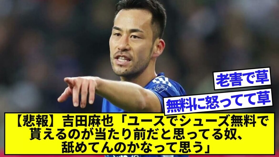 【Of course?  ]Maya Yoshida ``I think it's normal for youths to get shoes for free, but I think they're licking it.''  ]