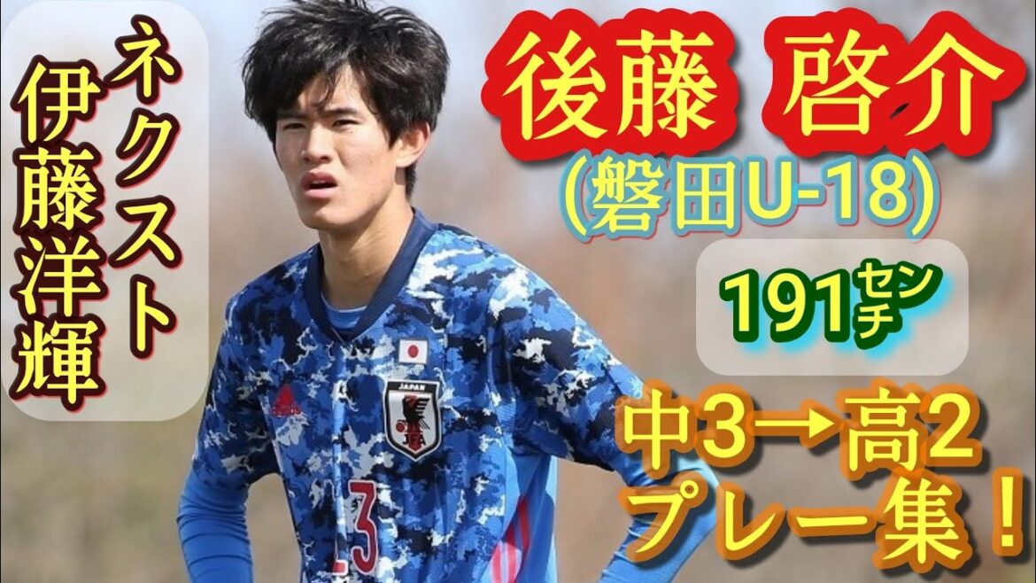 191 centimeters of serious talent.[Keisuke Goto]Selected as the U-16 national team in the second year of middle school, provisional 3rd in the Premier West scoring rankings. Iwata U-18. Play collection!  Keisuke Goto.high school football