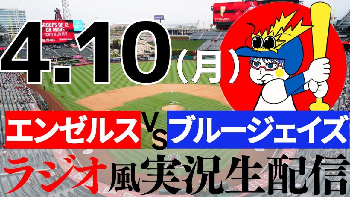 [Yusei Kikuchi starts, Shohei Otani appears]4/10 (Mon.) Blue Jays VS Angels[MLB radio style commentary]
